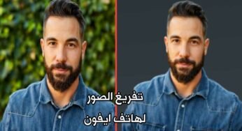 تفريغ الصور لهاتف ايفون وأزالة خلفية الصورة للايفون