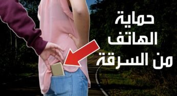 حماية الهاتف من السرقة لن تضيع أو تفقد هاتفك بعد اليوم