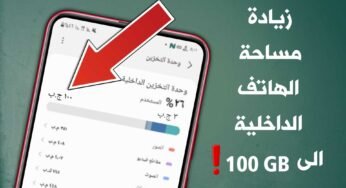 زيادة مساحة الهاتف الداخلية الى 100 جيجابايت بهذة الطريقة