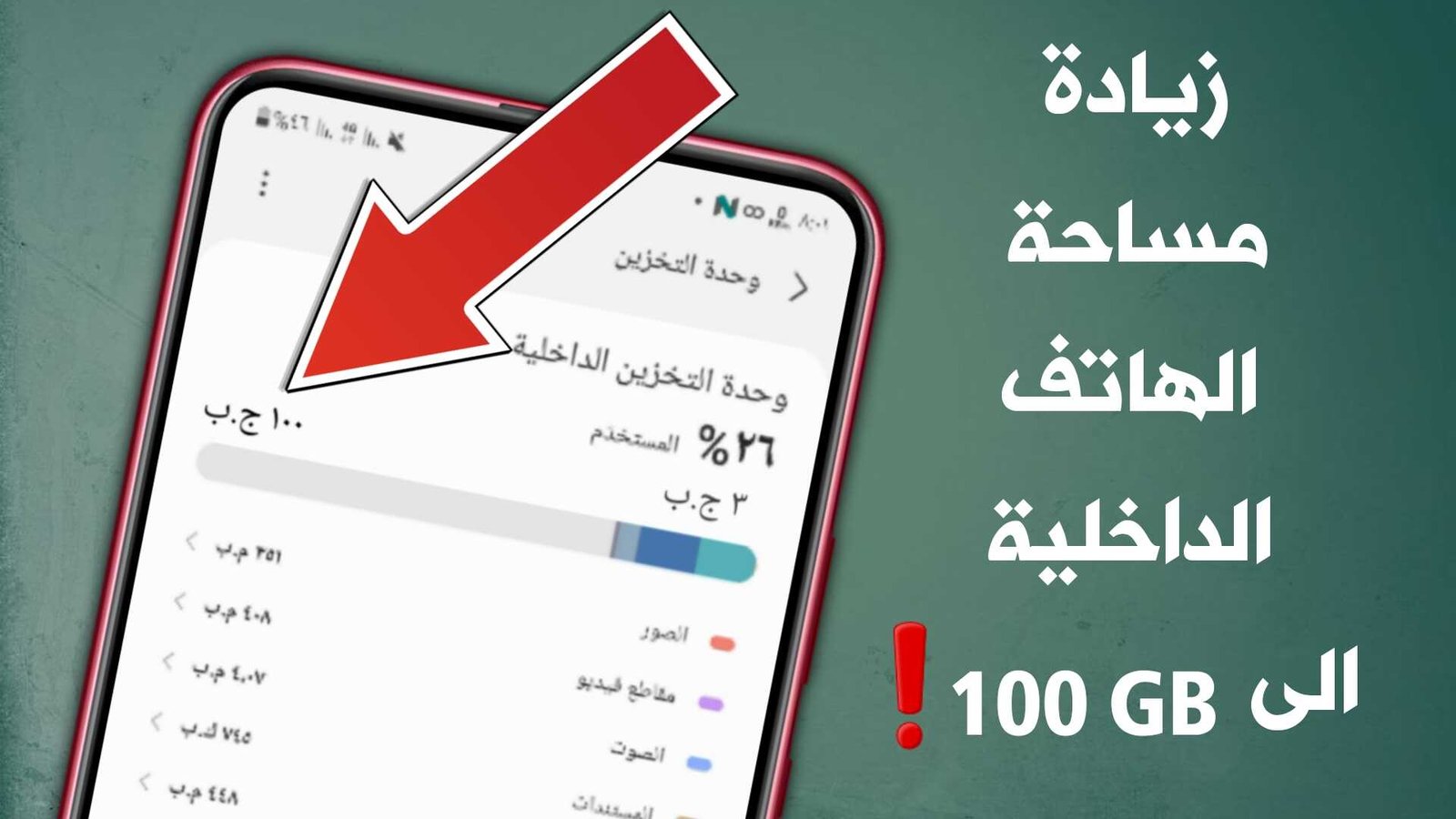 زيادة مساحة الهاتف الداخلية الى 100 جيجابايت