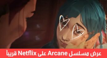 عرض مسلسل Arcane الرسوم المتحركة على Netflix قريبا