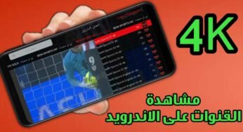 مشاهدة القنوات على الاندرويد بجودة 4K قنوات وأفلام ومسلسلات