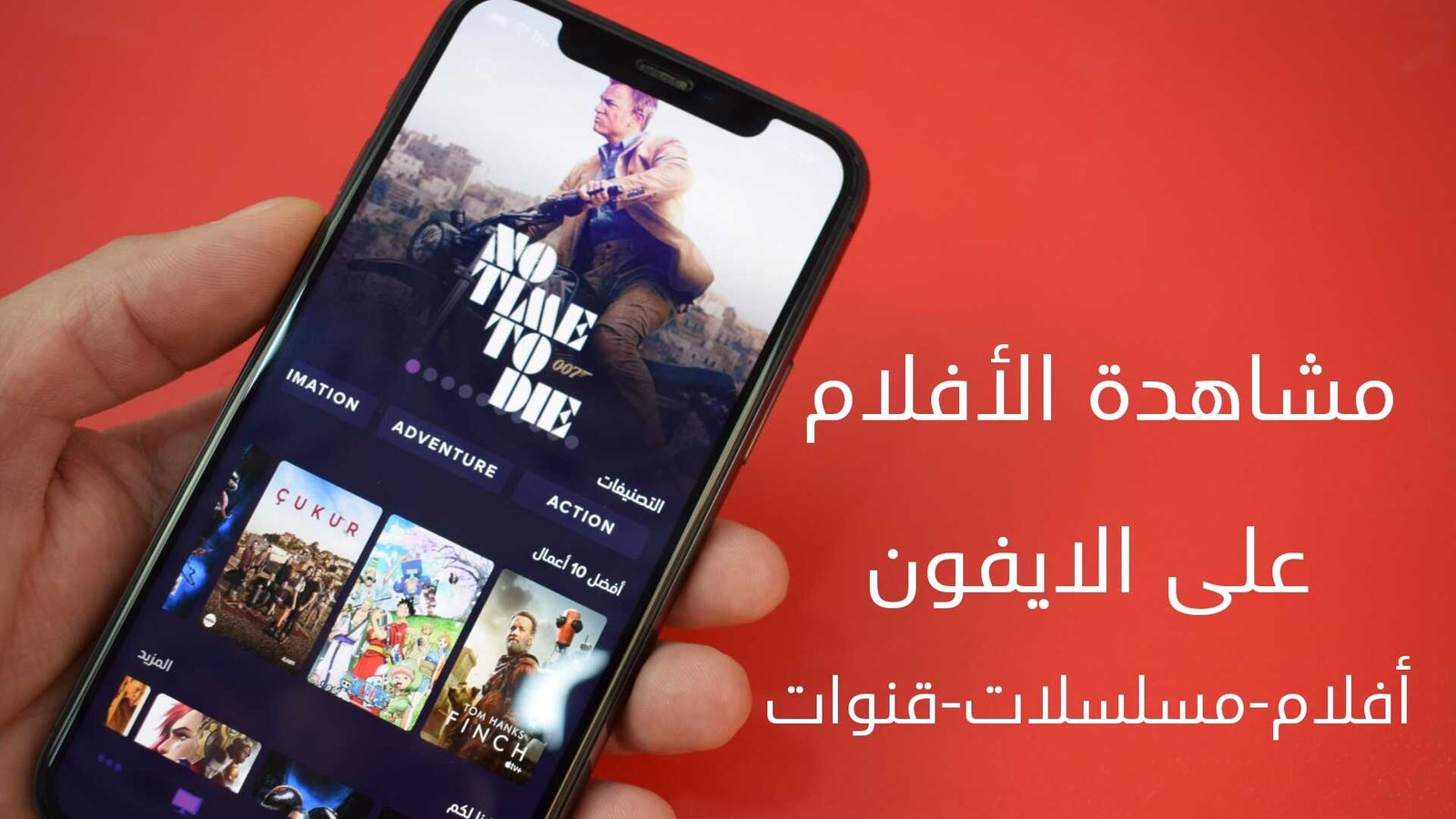 مشاهد الأفلام على الايفون أحسن تطبيق افلام وقنوات للايفون