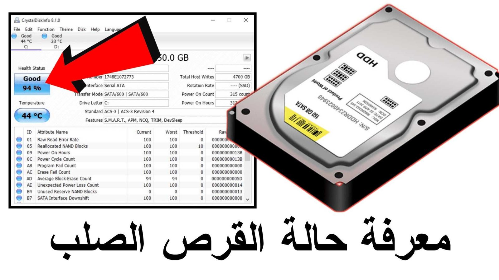 معرفة حالة القرص الصلب وتشخيص حالتة ومتى عليك أستبدالة