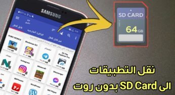 نقل التطبيقات الى sd بدون روت لزيادة ذاكرة الجوال