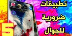 5 تطبيقات ضرورية للجوال | تفعيل واتساب برقم وهمي | نقل التطبيقات الى sd | التزييف العميق | تطبيق ترجمة للطلاب | مراقب الهاتف
