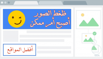 7 أدوات ذكية لضغط الصور دون التأتير على جودتها و بتنسيقات مختلفة