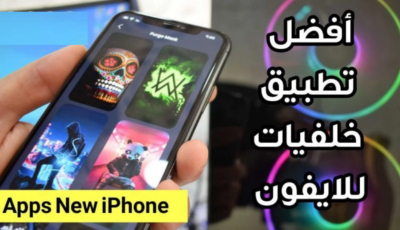 أفضل تطبيق خلفيات للايفون مجاني