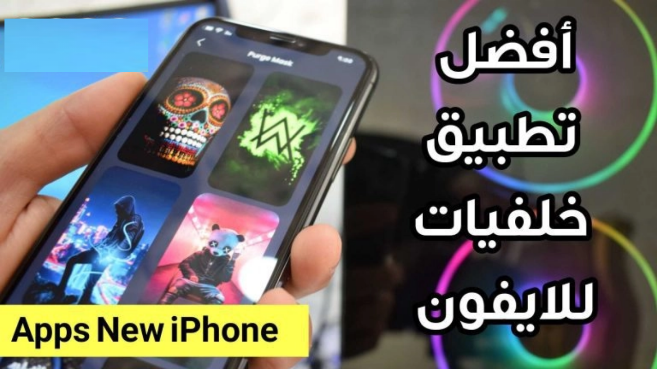 أفضل تطبيق خلفيات للايفون مجاني