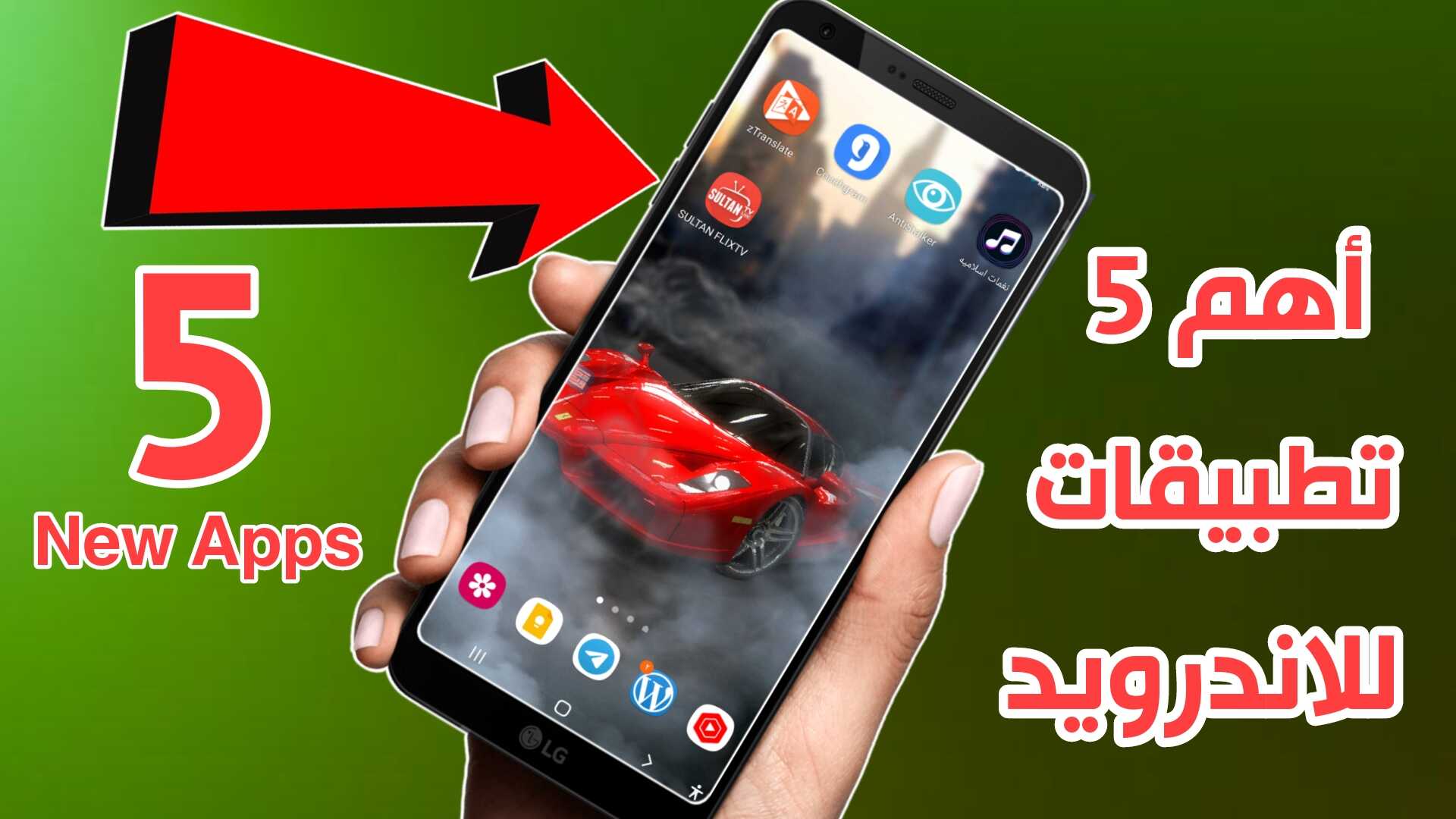أهم 5 تطبيقات للاندرويد