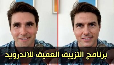 برنامج التزييف العميق للاندرويد DeepFake