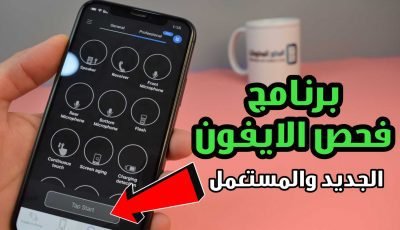 برنامج فحص الايفون الجديد والمستعمل قبل شراءة