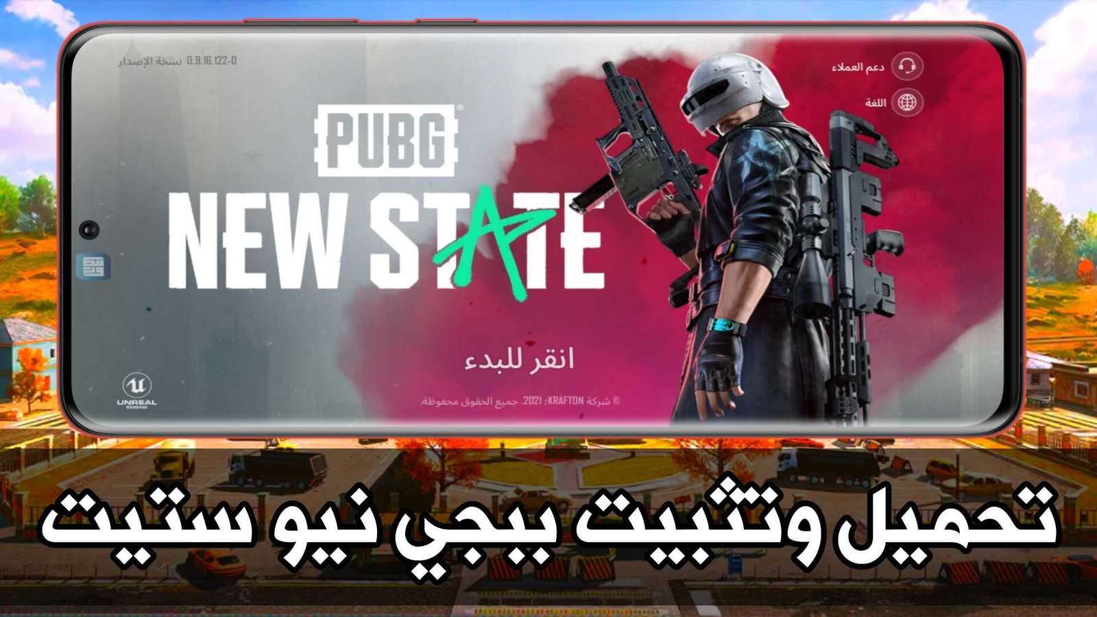 تحميل لعبة ببجي نيو ستيت للاندرويد وحل مشكلة عدم الاتصال بالخادم والغش