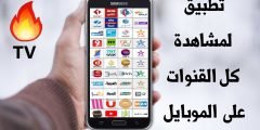 تطبيق لمشاهدة كل القنوات للاندرويد بهاتفك المحمول فقط
