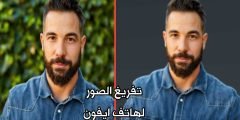 تفريغ الصور لهاتف ايفون وأزالة خلفية الصورة للايفون