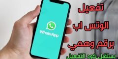 تفعيل الواتس اب برقم وهمي يستقبل رسائل SMS القصيرة كود التفعيل
