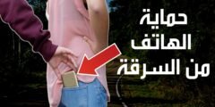 حماية الهاتف من السرقة لن تضيع أو تفقد هاتفك بعد اليوم