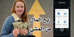 ربح المال من المشي تطبيق صادق وحقيقي 100% للاندرويد والايفون