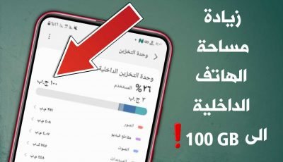 زيادة مساحة الهاتف الداخلية الى 100 جيجابايت بهذة الطريقة