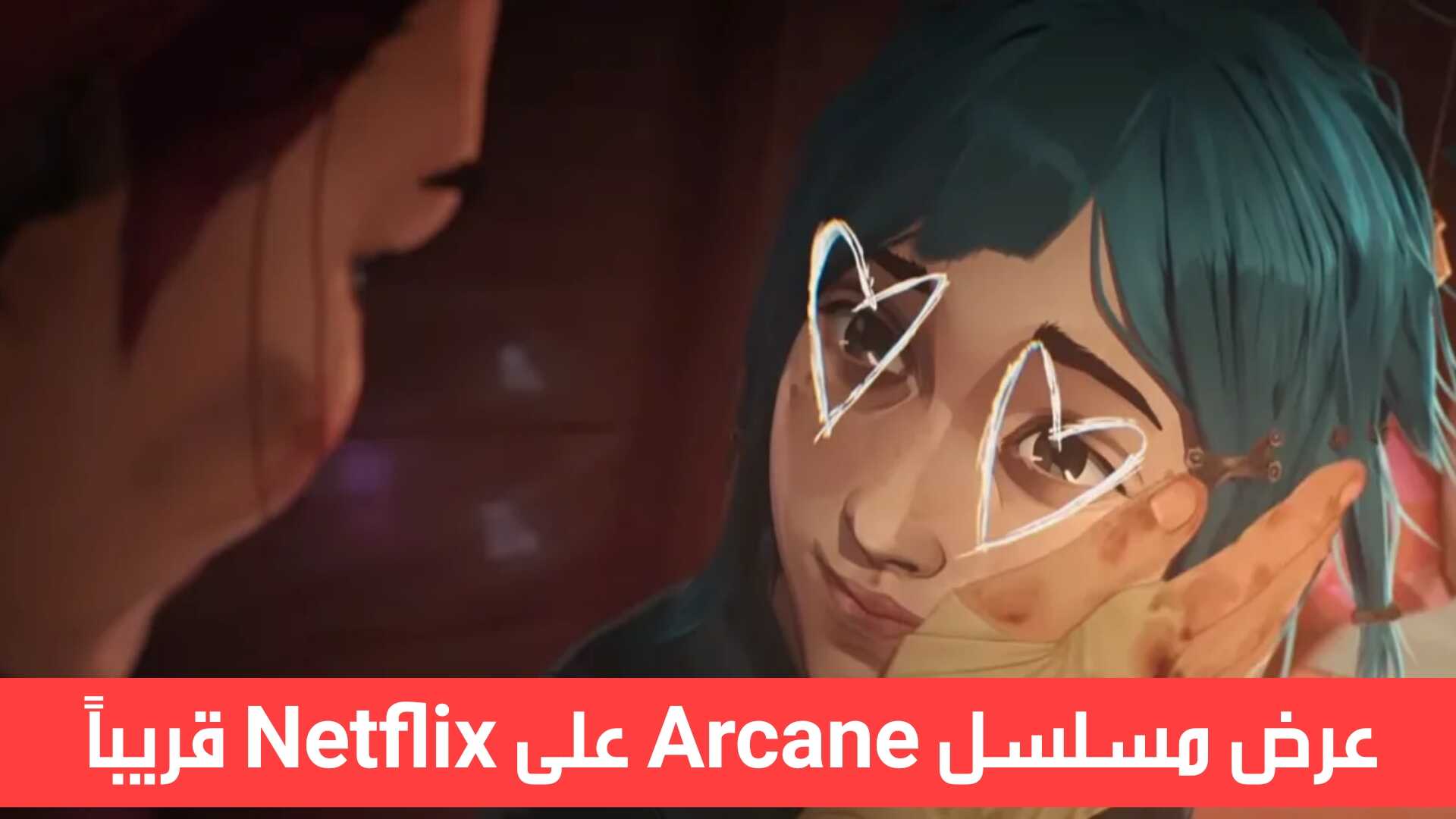 عرض مسلسل Arcane الرسوم المتحركة على Netflix قريبا