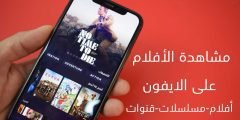 مشاهد الأفلام على الايفون أحسن تطبيق افلام وقنوات للايفون