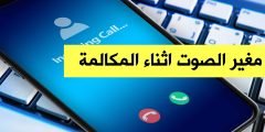 مغير الصوت اثناء المكالمة للجوال بدون أنترنت