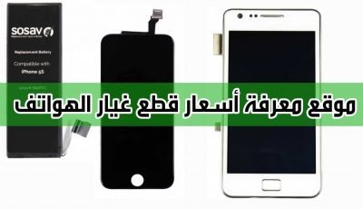 موقع معرفة أسعار قطع غيار الهواتف وشراءها في منزلك