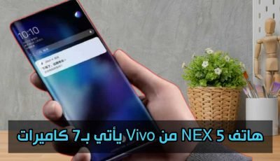 هاتف NEX 5 من Vivo يأتي بـ7 كاميرات دعونا نتعرف على موصفاتة