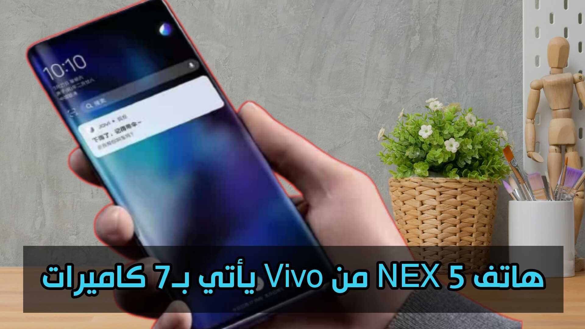 هاتف NEX 5 من Vivo يأتي بـ7 كاميرات دعونا نتعرف على موصفاتة