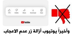يوتيوب أزالة زر عدم الاعجاب Dislike الى الابد