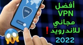 أفضل VPN مجاني للاندرويد لعام 2022