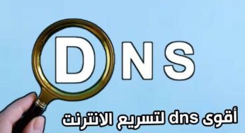 أقوى dns لتسريع الانترنت في عام 2022