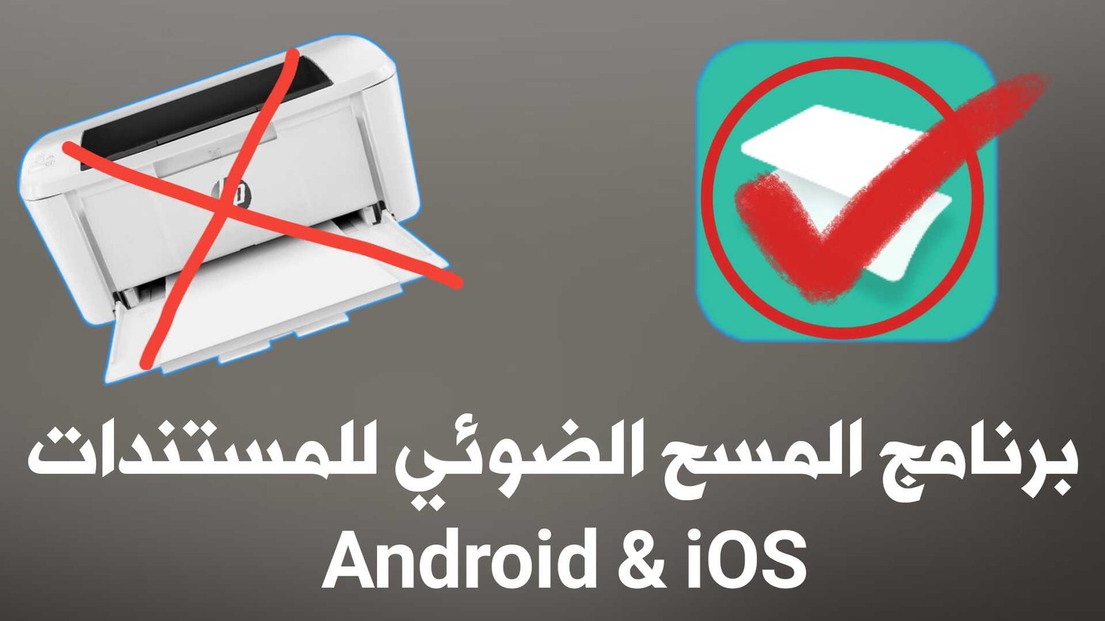 برنامج المسح الضوئي للمستندات للاندرويد والايفون وداعا للطابعات التقليدية