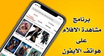 برنامج مشاهدة الافلام على هواتف الايفون يدعم الانترنت الضعيف بجودة Full HD