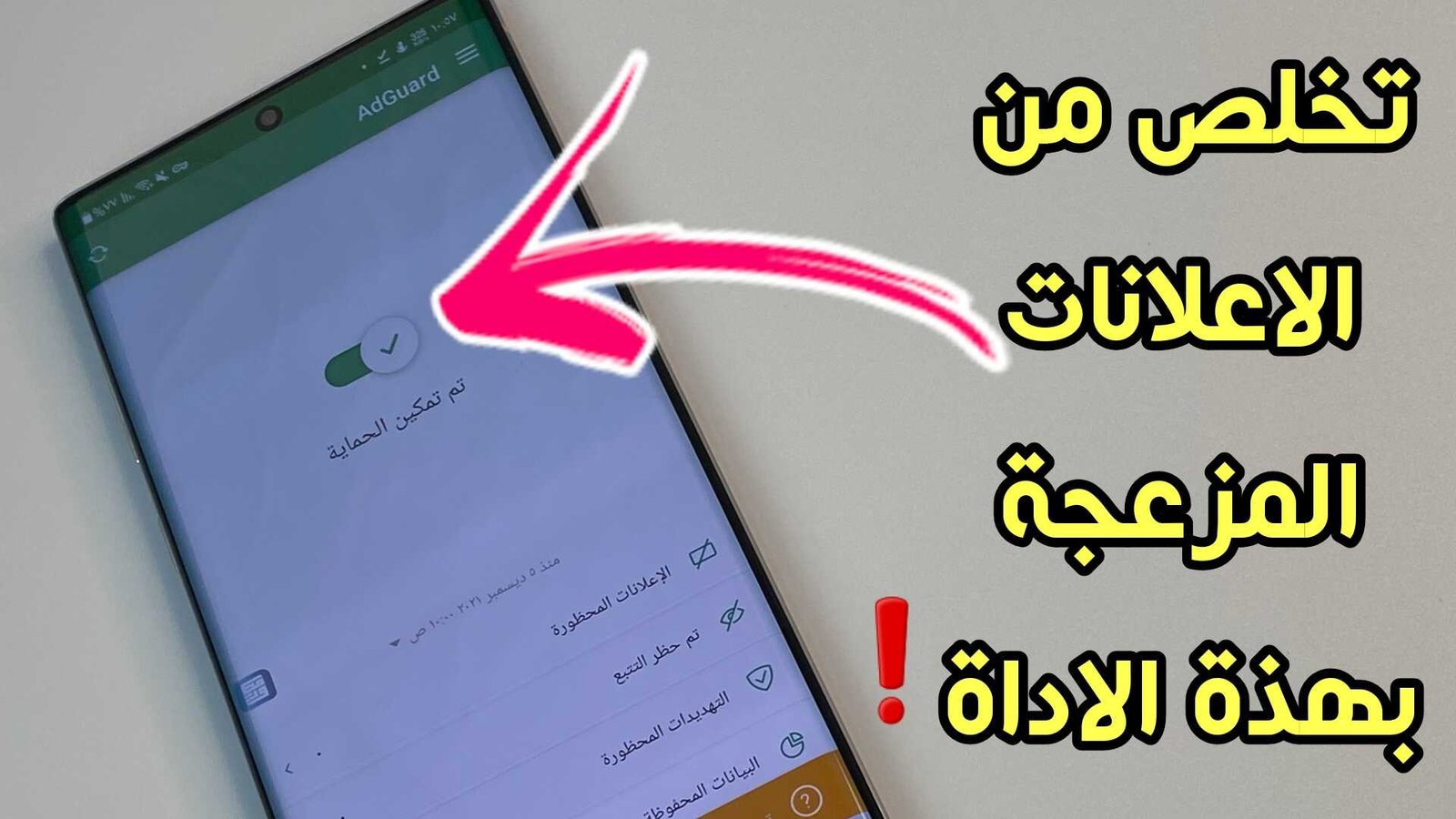 تخلص من الاعلانات المزعجة ومنع التتبع والتهديدات عبر هذة الاداة الرائعة