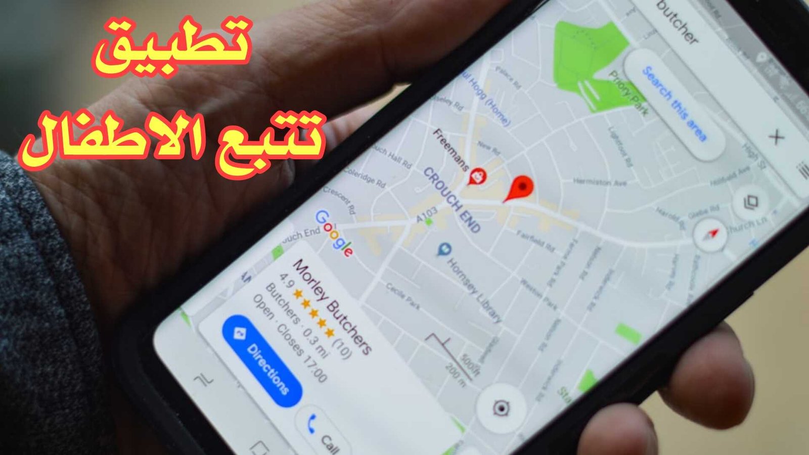 تطبيق تتبع الاطفال ومعرفة موقعهم