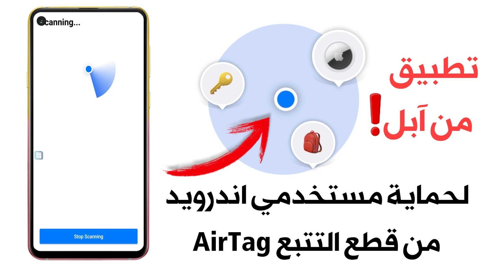 تطبيق من شركة ابل لحماية مستخدمي اندرويد من قطع التتبع AirTag