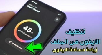 تنظيف هاتف الايفون من الملفات بثواني وتوفير مساحة هاتفك