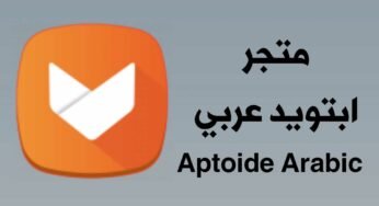 متجر ابتويد عربي للاندرويد Aptoide Arabic