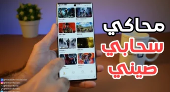 محاكي سحابي صيني لتشغل Games على الاندرويد