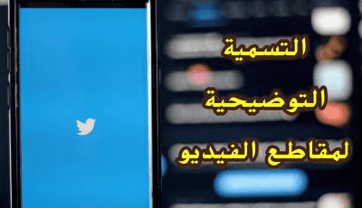 Twitter تقوم بطرح ميزة التسميات التوضيحية التلقائية لمقاطع الفيديو
