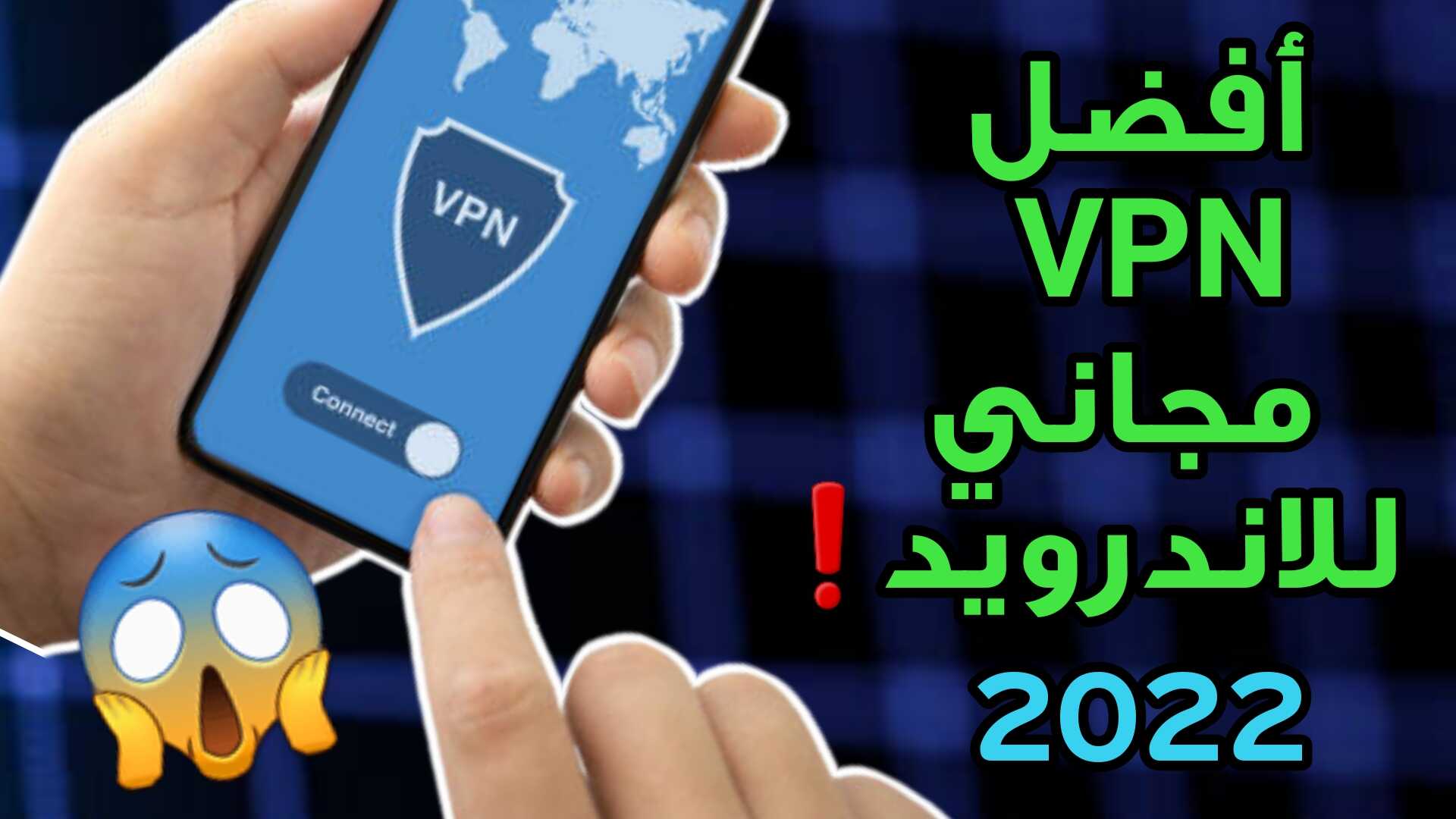 أفضل VPN مجاني للاندرويد لعام 2022
