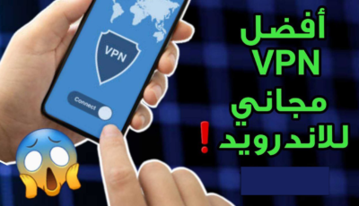 أفضل VPN مجاني للاندرويد لهذا العام