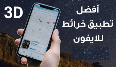 أفضل تطبيق خرائط للايفون 3D خرائط ثلاثية الأبعاد