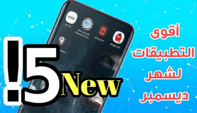أقوى 5 تطبيقات لشهر ديسمر تطبيقات خرافية وحصرية