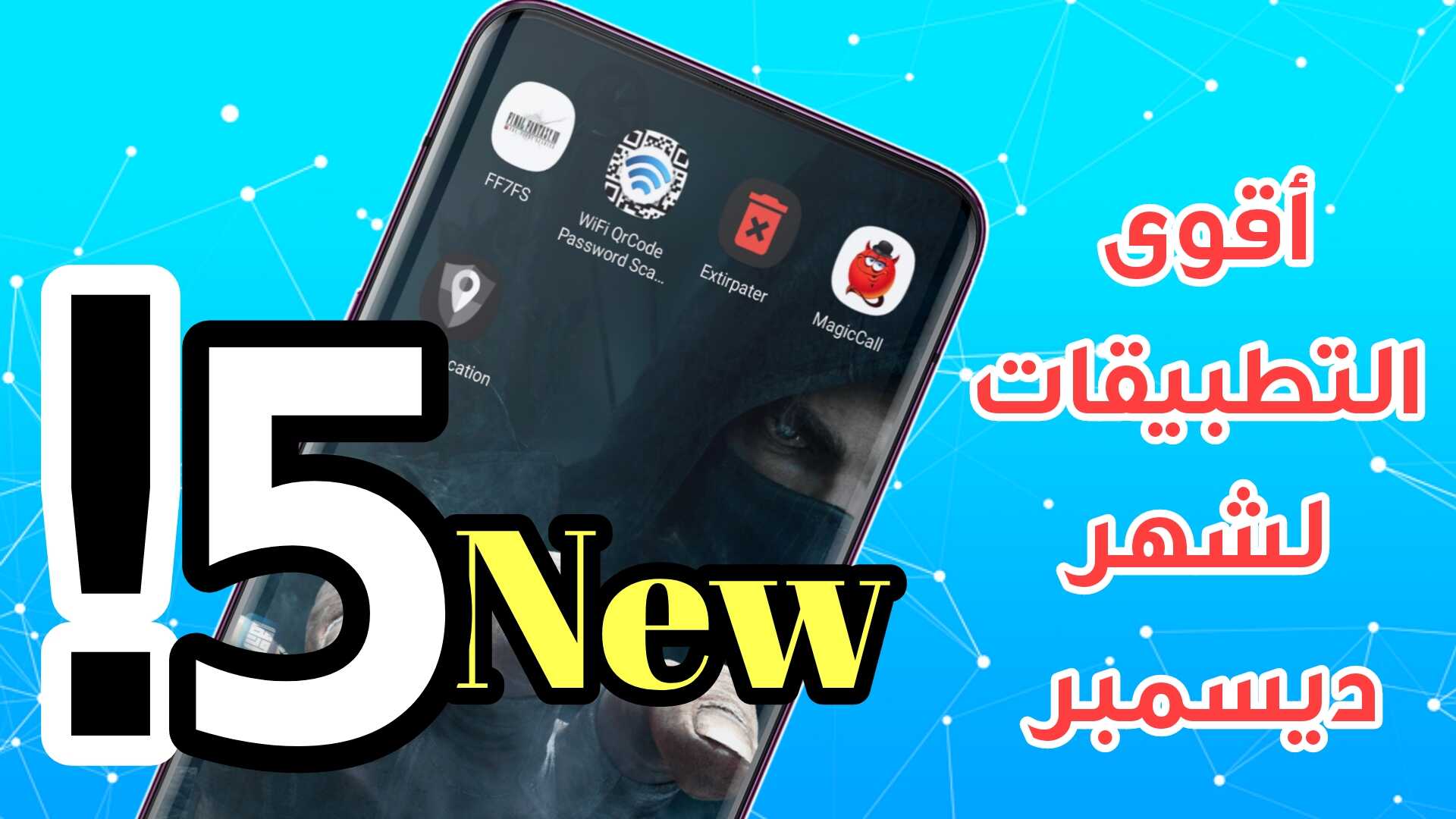 أقوى 5 تطبيقات لشهر ديسمر تطبيقات خرافية وحصرية