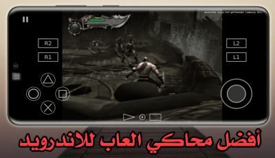 افضل محاكي العاب للاندرويد لتشغيل الالعاب على الهاتف