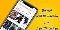 برنامج مشاهدة الافلام على هواتف الايفون يدعم الانترنت الضعيف بجودة Full HD