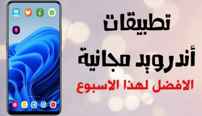 تطبيقات أندرويد مجانية الافضل لهذا الاسبوع