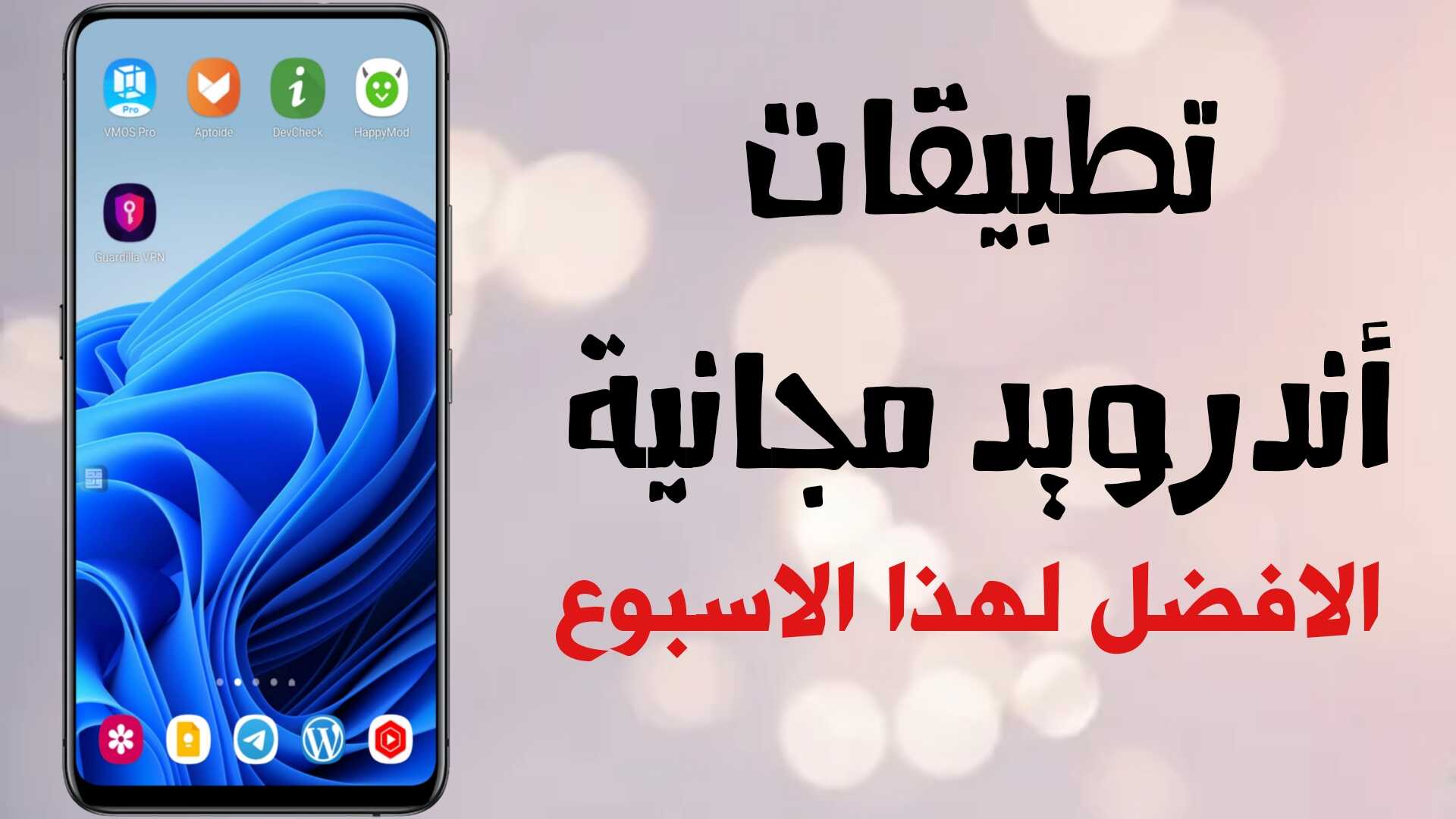 تطبيقات أندرويد مجانية الافضل لهذا الاسبوع